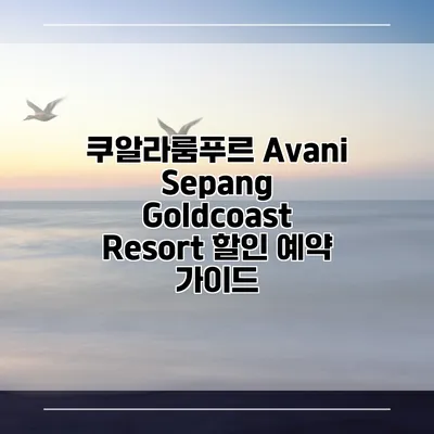 쿠알라룸푸르 Avani Sepang Goldcoast Resort 할인 예약 가이드