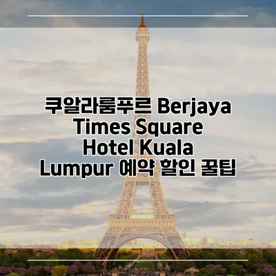 쿠알라룸푸르 Berjaya Times Square Hotel Kuala Lumpur 예약 할인 꿀팁