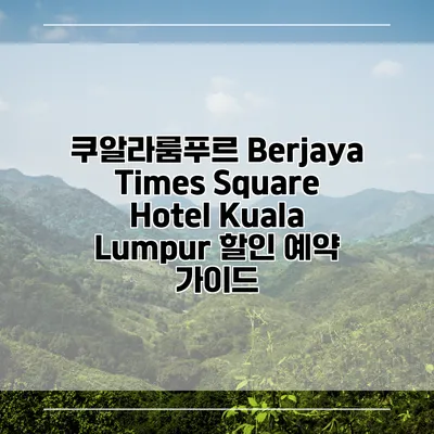 쿠알라룸푸르 Berjaya Times Square Hotel Kuala Lumpur 할인 예약 가이드