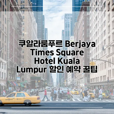 쿠알라룸푸르 Berjaya Times Square Hotel Kuala Lumpur 할인 예약 꿀팁