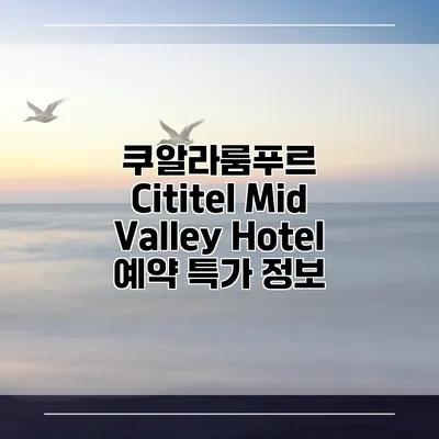 쿠알라룸푸르 Cititel Mid Valley Hotel 예약 특가 정보