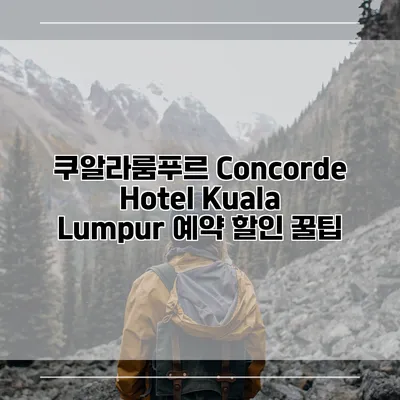 쿠알라룸푸르 Concorde Hotel Kuala Lumpur 예약 할인 꿀팁
