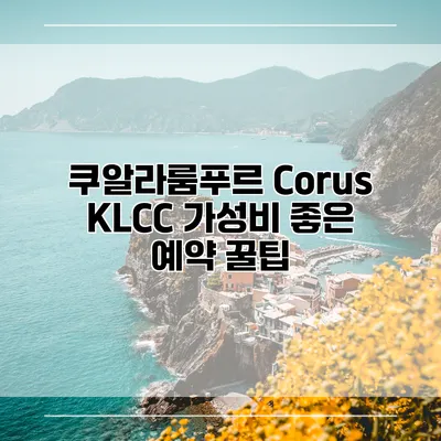 쿠알라룸푸르 Corus KLCC 가성비 좋은 예약 꿀팁