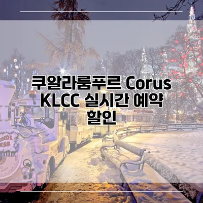 쿠알라룸푸르 Corus KLCC 실시간 예약 할인