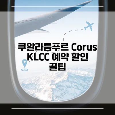 쿠알라룸푸르 Corus KLCC 예약 할인 꿀팁