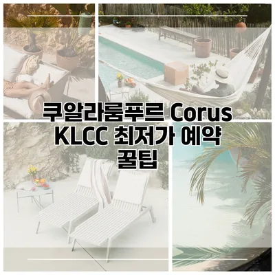쿠알라룸푸르 Corus KLCC 최저가 예약 꿀팁