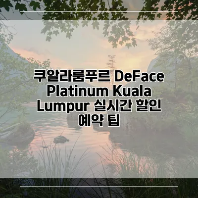 쿠알라룸푸르 DeFace Platinum Kuala Lumpur 실시간 할인 예약 팁
