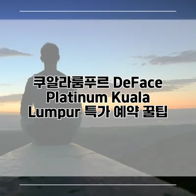쿠알라룸푸르 DeFace Platinum Kuala Lumpur 특가 예약 꿀팁