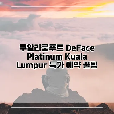 쿠알라룸푸르 DeFace Platinum Kuala Lumpur 특가 예약 꿀팁