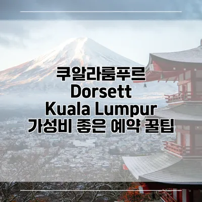 쿠알라룸푸르 Dorsett Kuala Lumpur 가성비 좋은 예약 꿀팁