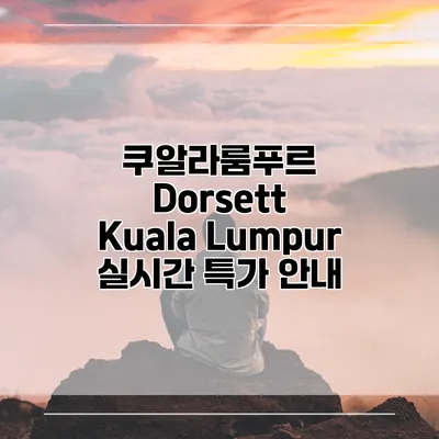쿠알라룸푸르 Dorsett Kuala Lumpur 실시간 특가 안내