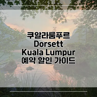 쿠알라룸푸르 Dorsett Kuala Lumpur 예약 할인 가이드