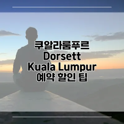 쿠알라룸푸르 Dorsett Kuala Lumpur 예약 할인 팁