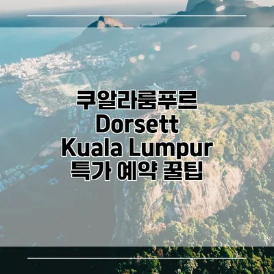 쿠알라룸푸르 Dorsett Kuala Lumpur 특가 예약 꿀팁