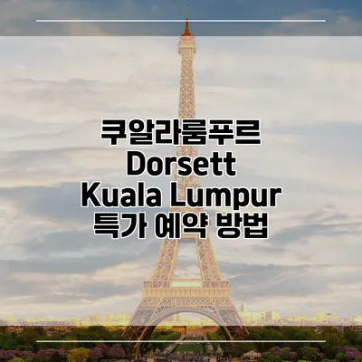 쿠알라룸푸르 Dorsett Kuala Lumpur 특가 예약 방법