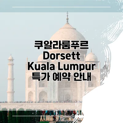 쿠알라룸푸르 Dorsett Kuala Lumpur 특가 예약 안내