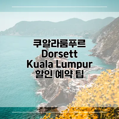 쿠알라룸푸르 Dorsett Kuala Lumpur 할인 예약 팁