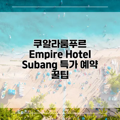 쿠알라룸푸르 Empire Hotel Subang 특가 예약 꿀팁