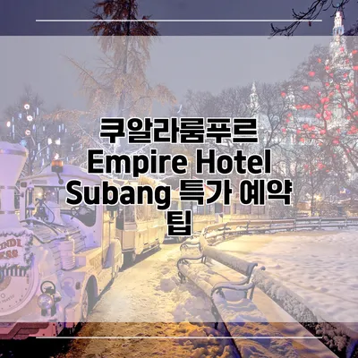 쿠알라룸푸르 Empire Hotel Subang 특가 예약 팁