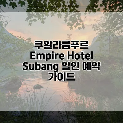 쿠알라룸푸르 Empire Hotel Subang 할인 예약 가이드