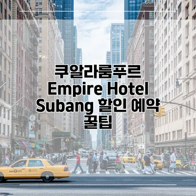 쿠알라룸푸르 Empire Hotel Subang 할인 예약 꿀팁