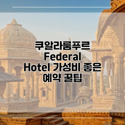 쿠알라룸푸르 Federal Hotel 가성비 좋은 예약 꿀팁