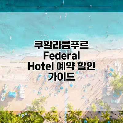 쿠알라룸푸르 Federal Hotel 예약 할인 가이드