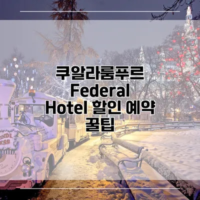 쿠알라룸푸르 Federal Hotel 할인 예약 꿀팁
