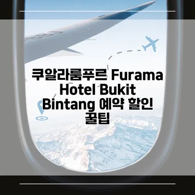 쿠알라룸푸르 Furama Hotel Bukit Bintang 예약 할인 꿀팁