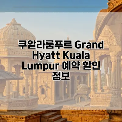 쿠알라룸푸르 Grand Hyatt Kuala Lumpur 예약 할인 정보