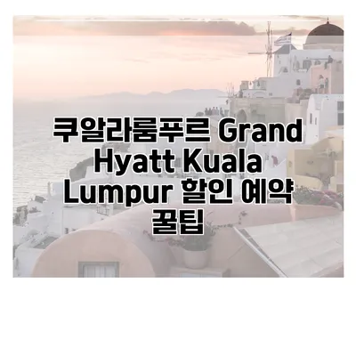 쿠알라룸푸르 Grand Hyatt Kuala Lumpur 할인 예약 꿀팁