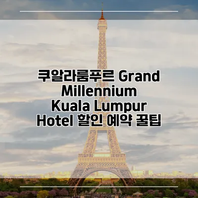 쿠알라룸푸르 Grand Millennium Kuala Lumpur Hotel 할인 예약 꿀팁