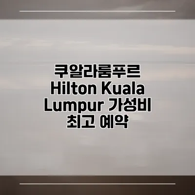 쿠알라룸푸르 Hilton Kuala Lumpur 가성비 최고 예약