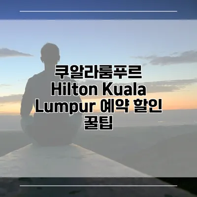 쿠알라룸푸르 Hilton Kuala Lumpur 예약 할인 꿀팁