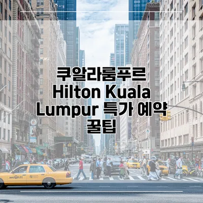 쿠알라룸푸르 Hilton Kuala Lumpur 특가 예약 꿀팁