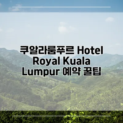 쿠알라룸푸르 Hotel Royal Kuala Lumpur 예약 꿀팁