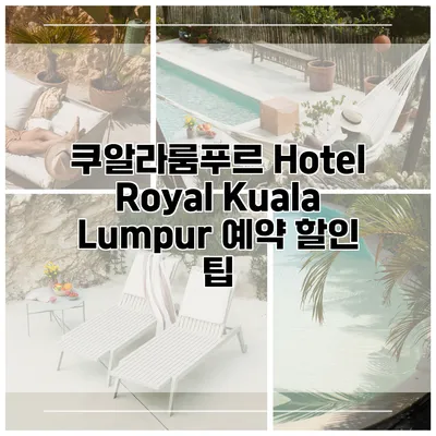 쿠알라룸푸르 Hotel Royal Kuala Lumpur 예약 할인 팁