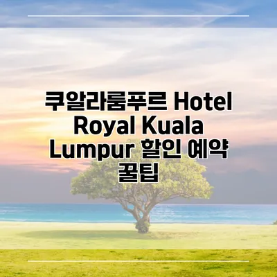 쿠알라룸푸르 Hotel Royal Kuala Lumpur 할인 예약 꿀팁
