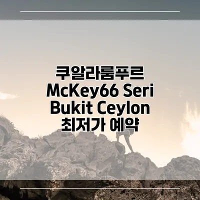 쿠알라룸푸르 McKey66 Seri Bukit Ceylon 최저가 예약