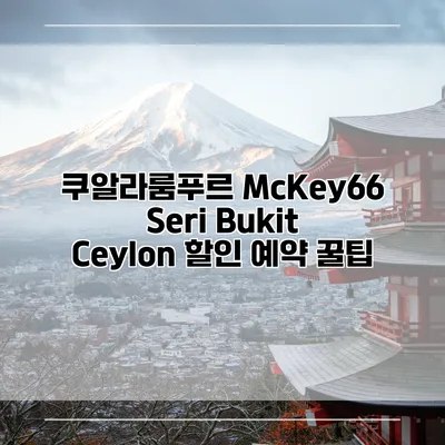 쿠알라룸푸르 McKey66 Seri Bukit Ceylon 할인 예약 꿀팁