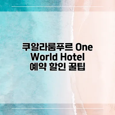 쿠알라룸푸르 One World Hotel 예약 할인 꿀팁
