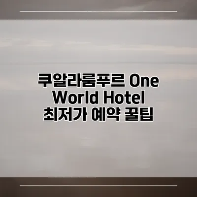 쿠알라룸푸르 One World Hotel 최저가 예약 꿀팁