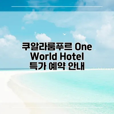 쿠알라룸푸르 One World Hotel 특가 예약 안내