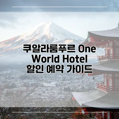 쿠알라룸푸르 One World Hotel 할인 예약 가이드