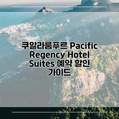쿠알라룸푸르 Pacific Regency Hotel Suites 예약 할인 가이드