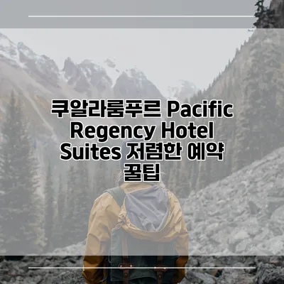 쿠알라룸푸르 Pacific Regency Hotel Suites 저렴한 예약 꿀팁