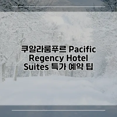 쿠알라룸푸르 Pacific Regency Hotel Suites 특가 예약 팁