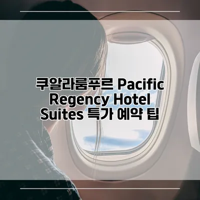쿠알라룸푸르 Pacific Regency Hotel Suites 특가 예약 팁