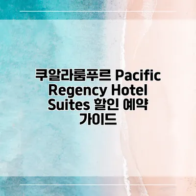 쿠알라룸푸르 Pacific Regency Hotel Suites 할인 예약 가이드