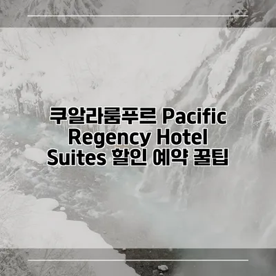 쿠알라룸푸르 Pacific Regency Hotel Suites 할인 예약 꿀팁